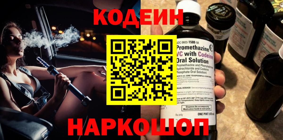 Кодеиновый сироп Lean напиток Lean (лин)  Вход с VPN  Красногорск  Кодеиновый сироп Lean Purple Drank 
